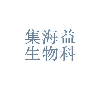 北京集海益生物科技开发有限公司